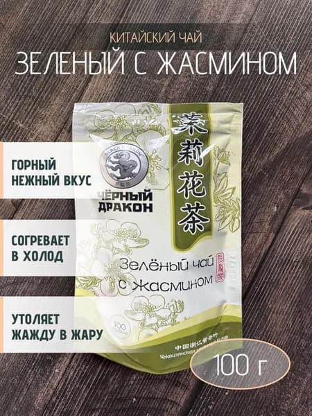 Чай Зелёный с жасмином "Черный Дракон" листовой, 100 г
