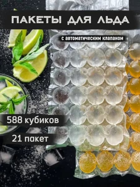 Форма, пакеты для льда одноразовые с самозакрывающимся клапаном, 588 кубиков