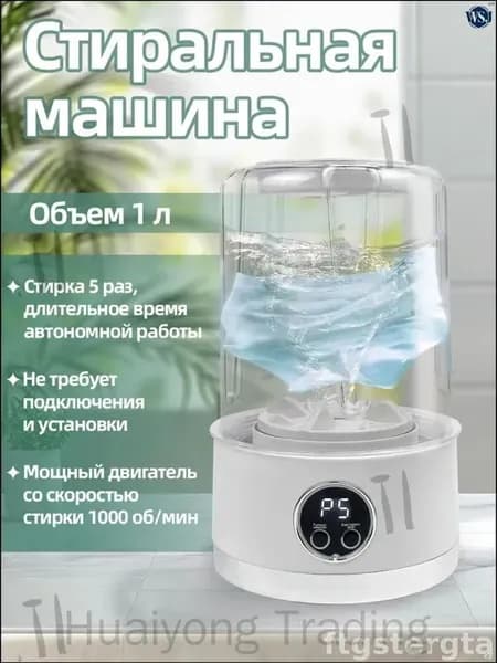 Портативная мини-стиральная машина 1 литр, бережная стирка белья и детских вещей