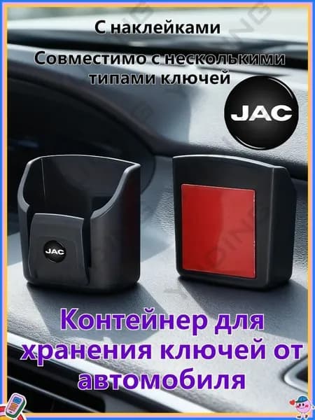 Контейнер для хранения автомобильных ключей, подходит для хранения автоключей и карточек, подходит для JAC