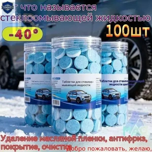 Жидкость стеклоомывателя Таблетки, 2 л, 100 шт.