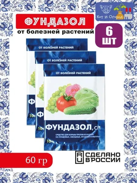 Фундазол от болезней растений Фунгицид