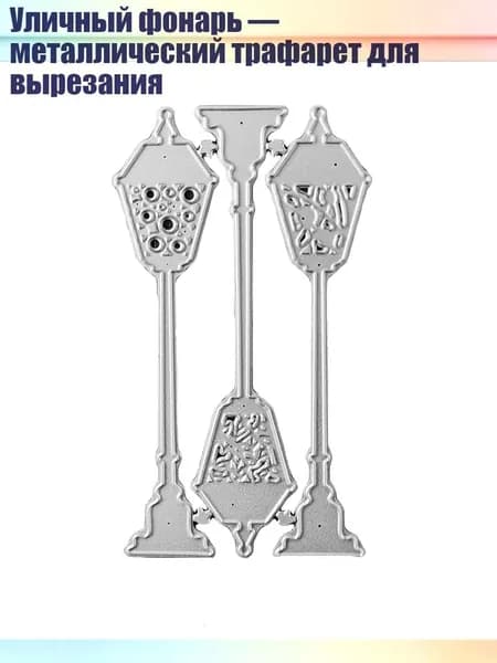 Уличный фонарь металлический трафарет для вырезания