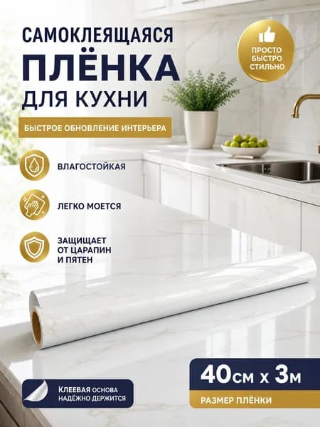 Самоклеящаяся плёнка для кухни с защитой от воды и жира