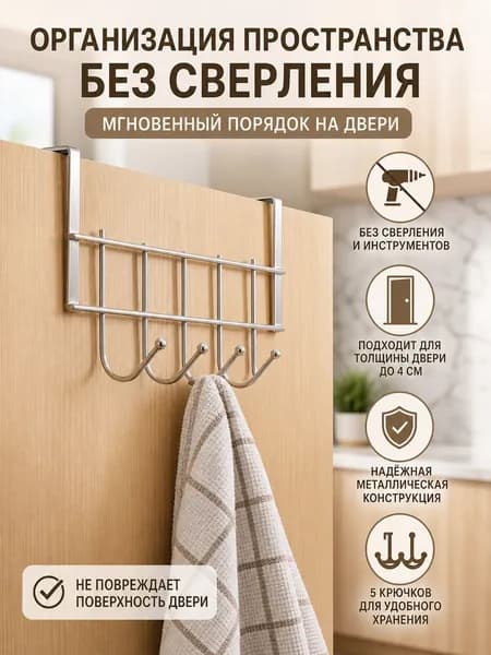 Вешалка на дверь Металлическая с 5 крючками, Белая настенная, Без сверления