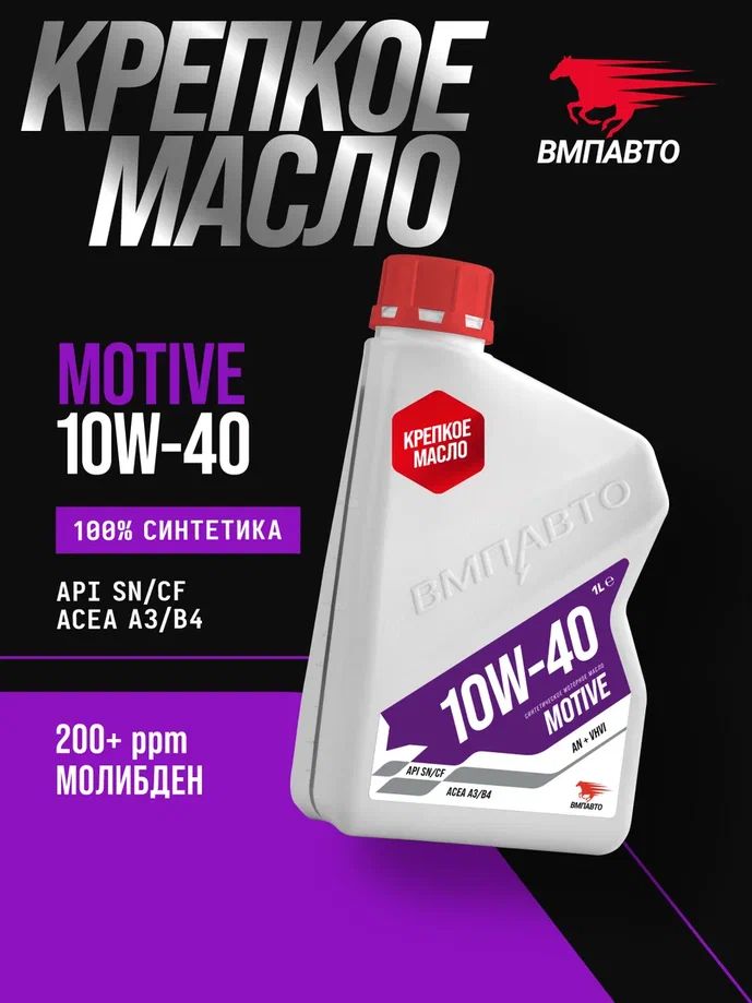 ВМПАВТО Motive SN 10W-40 Масло моторное, Синтетическое, 1 л