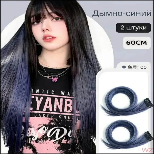 Цветные волосы на заколке, 2 прядки, длина 60 см Дым-синий.