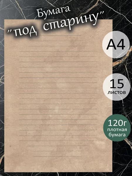 Бумага "под старину" А4 / 15 листов / 120гм2