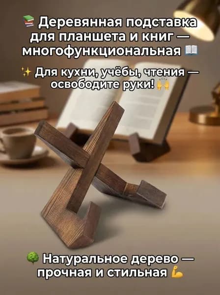 Подставка для книг / Держатель для планшета / Подставка для икон