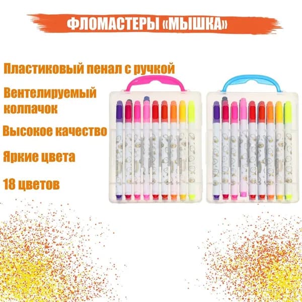 Фломастеры 18 цветов "Мышка", для школы, в пластиковом пенале с ручкой, вентилируемый колпачок