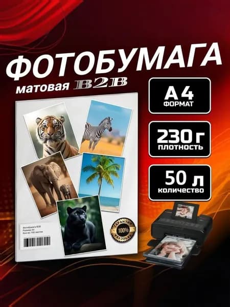 Фотобумага B2B матовая 230 гр A4 50 листов