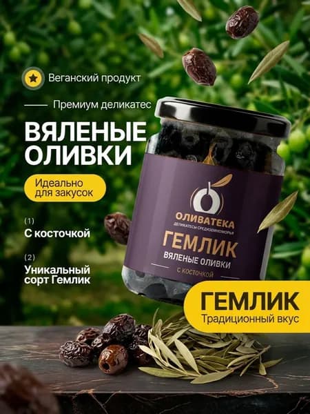 Оливки "ОЛИВАТЕКА" Гемлик вяленые с косточкой