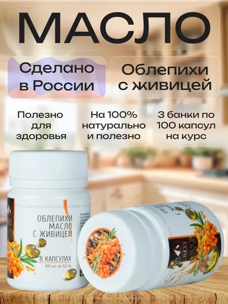 3 упаковки на курс, R.O.S Рось, Облепихи с живицей масло (Капсула) 100% натуральное, нерафинированное, 100 капсул по 0,2 гр