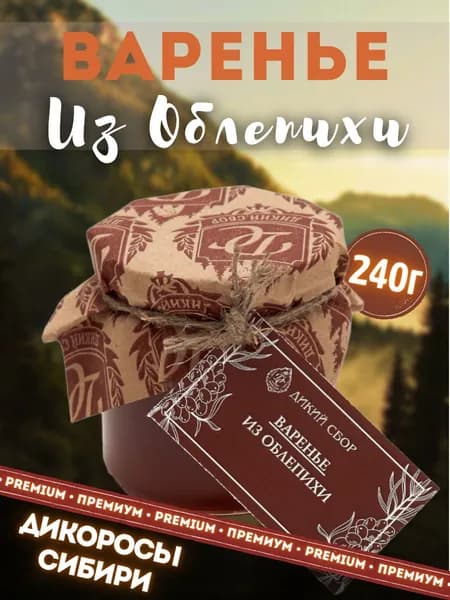Варенье из облепихи Дикий Сбор, облепиховое варенье