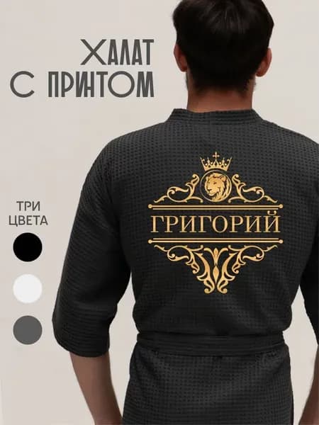 Халат вафельный с именем Григорий
