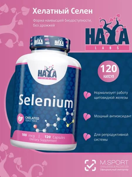 Хайя Лабс Селен хелатный 120 капсул / Haya Labs Selenium chelated
