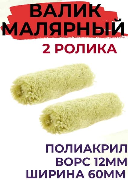 Сменный ролик для мини валика 60 мм Полиакрил ворс 12мм, 2 шт