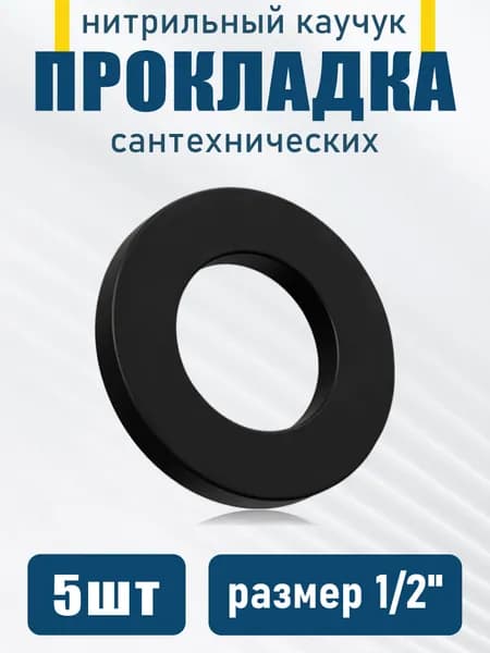Прокладка сантехническая 1/2", нитриловая резинка для холодной и горячей воды, 5 шт