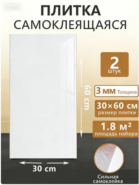 60х30 см плитка самоклеящаяся глянцевая ПВХ панели для стен декор для дома на кухню, в ванную, гостиную, коридор 2 шт.