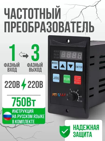 Частотный преобразователь Вход 220в 1 Фаза, Выход 220в 3 Фазы, 0,75 кВт 4A