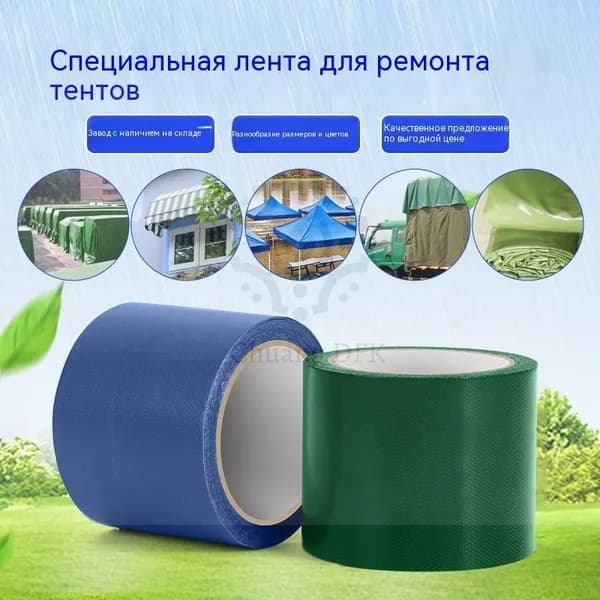 Прочная лента для ремонта тентов и брезента