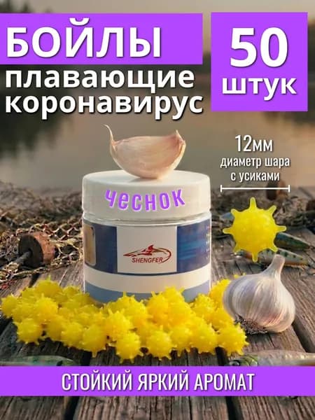 Бойлы плавающие коронавирус 12 мм, попап приманка для рыбалки на карпа Чеснок