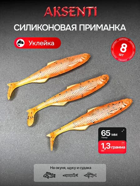 Силиконовая приманка Уклейка 65 мм (Аксенти) цвет Чай - съедобная резина с аттрактантом Для щуки, окуня, судака Мягкая, уловистая