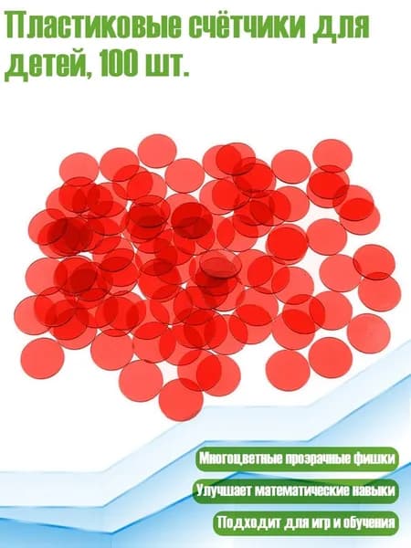 Пластиковые счётчики для детей, 100 шт., красный
