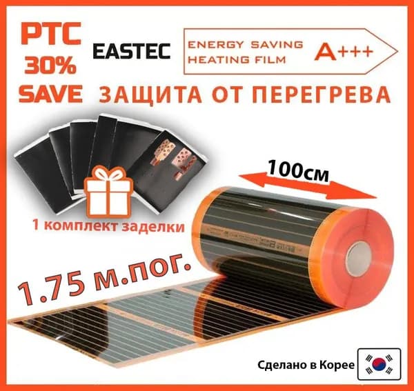 Саморегулирующийся инфракрасный пленочный теплый пол EASTEC Energy Save PTC 100см. 1.75 м.пог.