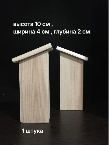 Домик . Заготовка для творчества №17 . 1 шт