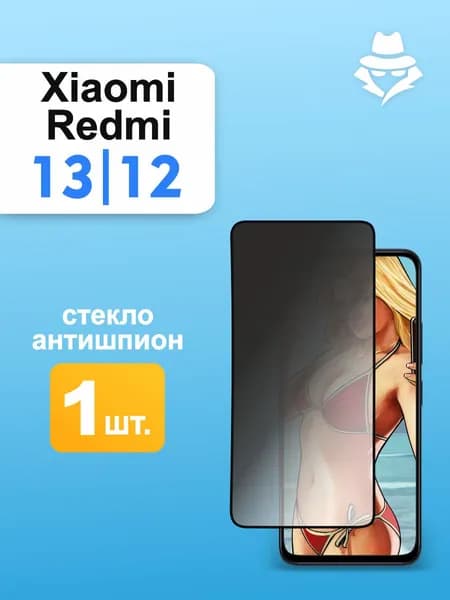 Защитное стекло Антишпион на redmi 13 / 12