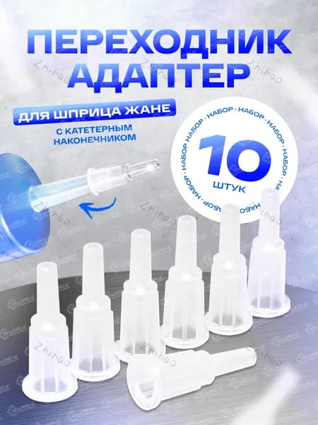 адаптер для шприца жане, аксессуар для повседневного использования шприцев, 10 шт.