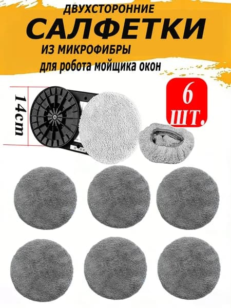 Салфетки для робота мойщик окон DOWOKS, сменные тряпочки из микрофибры для мойки окон, 6 шт