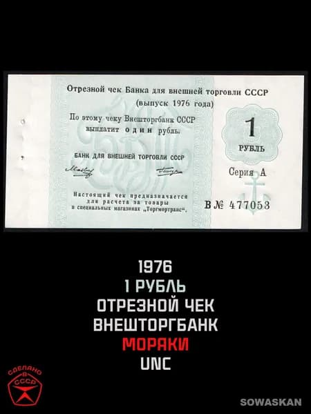 СССР 1976 Отрезной чек 1 рубль, Банк для внешней торговли СССР (Внешторгбанк) UNC - Оригинал!