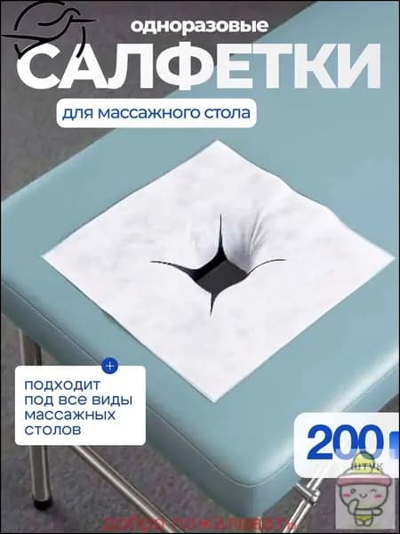 Салфетки для массажного стола с отверстием, 200 шт., 40*40см