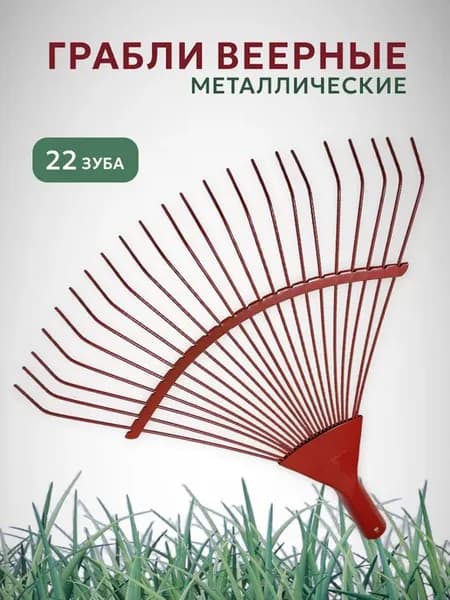 Грабли веерные металлические без черенка
