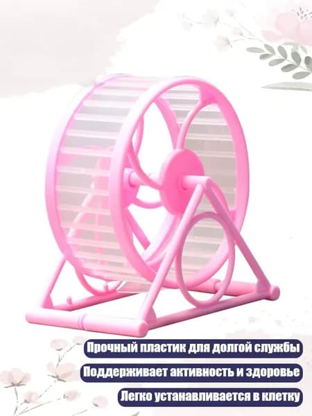 Беговое колесо для песчанок и хомяков, игрушка для тренировки грызунов в клетке, Розовый