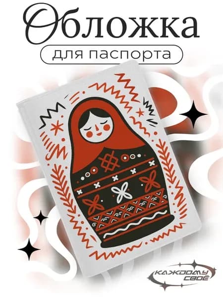Обложка паспорт Мезенская роспись Матрёшка Народный стиль