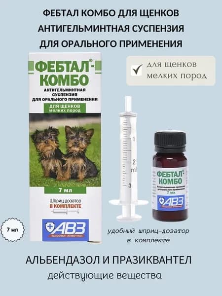 Фебтал Комбо для щенков мелких пород,суспензия 7 мл