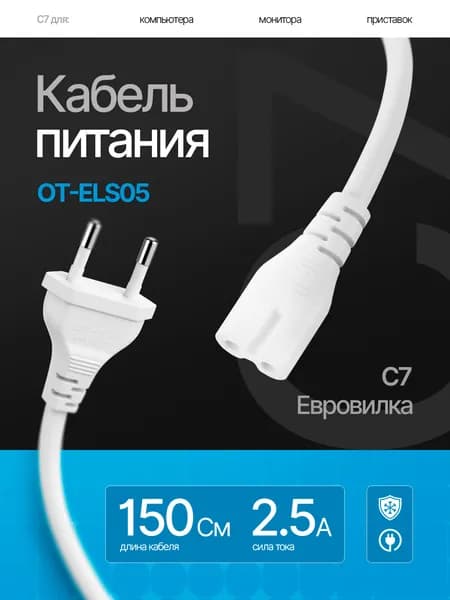 Кабель питания сетевой C7 1.5м Орбита OT-ELS05 Белый