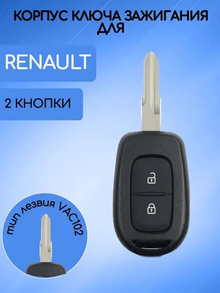 Корпус ключа с 2 кнопками для Renault/Рено; тип лезвия VAC102