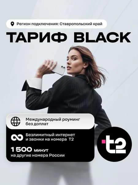 Сим-карта t2 Тариф Black Вся Россия. Баланс 450 руб.