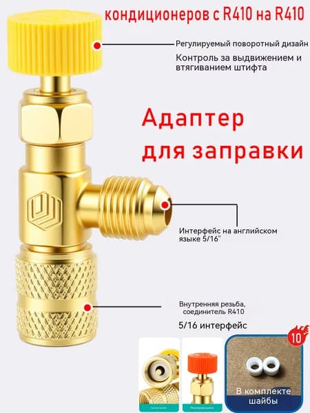 Заправочный вентиль для кондиционеров R410 на R410, переходник 5/16-5/16