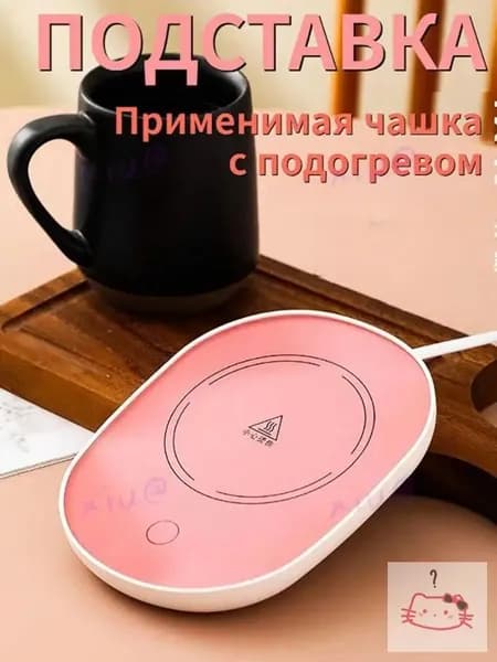 Электрический подогреватель напитков 16W автоотключение, закалённое стекло, подойдёт для любых кружек