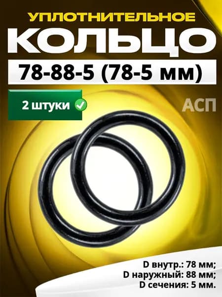 Кольцо 078-088-5,0 (78-5 мм) уплотнительное резиновое, 2 штуки.