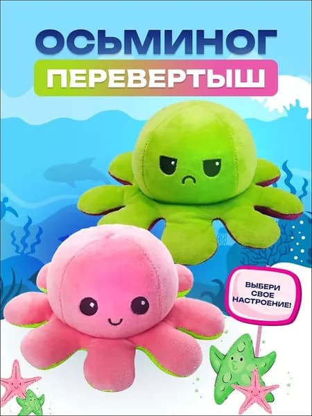 Мягкая игрушка осьминожка перевертыш - двусторонняя игрушка антистресс, цвет розовый-зеленый