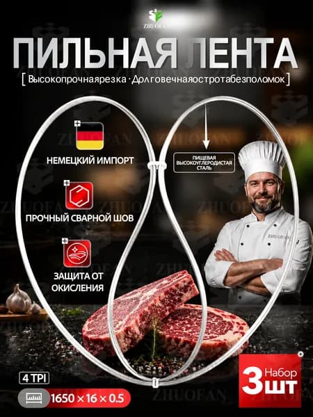 Полотно для ленточной пилы. Лента пильная, 1650*16 *0.5 мм шаг зуба 4 TPI для резки мяса, рыбы и костей, 3штук