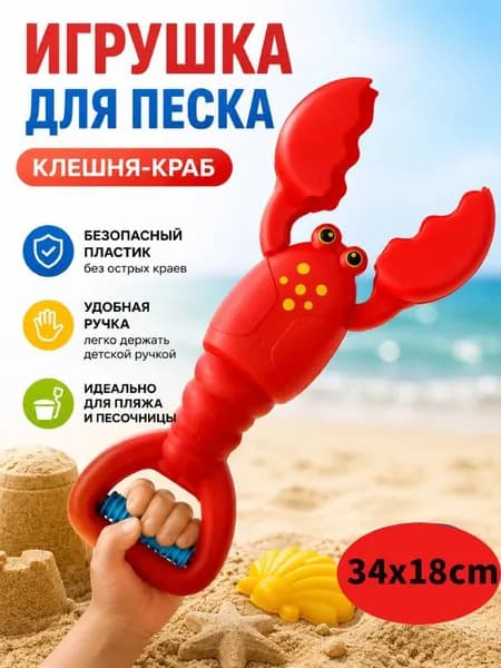 1 шт. Детская игрушка для разгребания песка-зажим для лобстера, красный