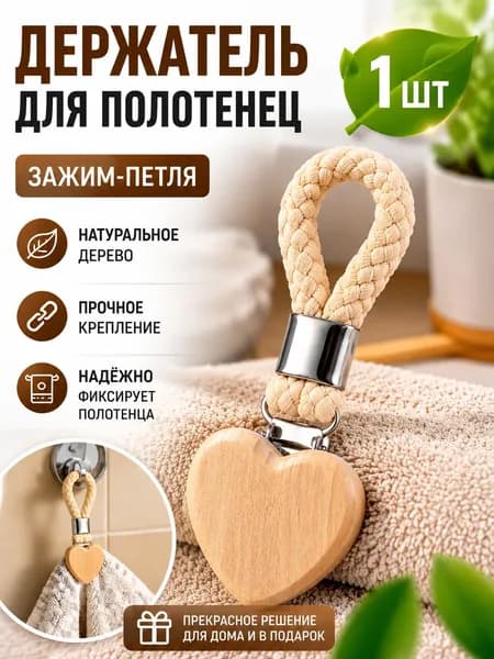 Держатель для полотенец 1 шт