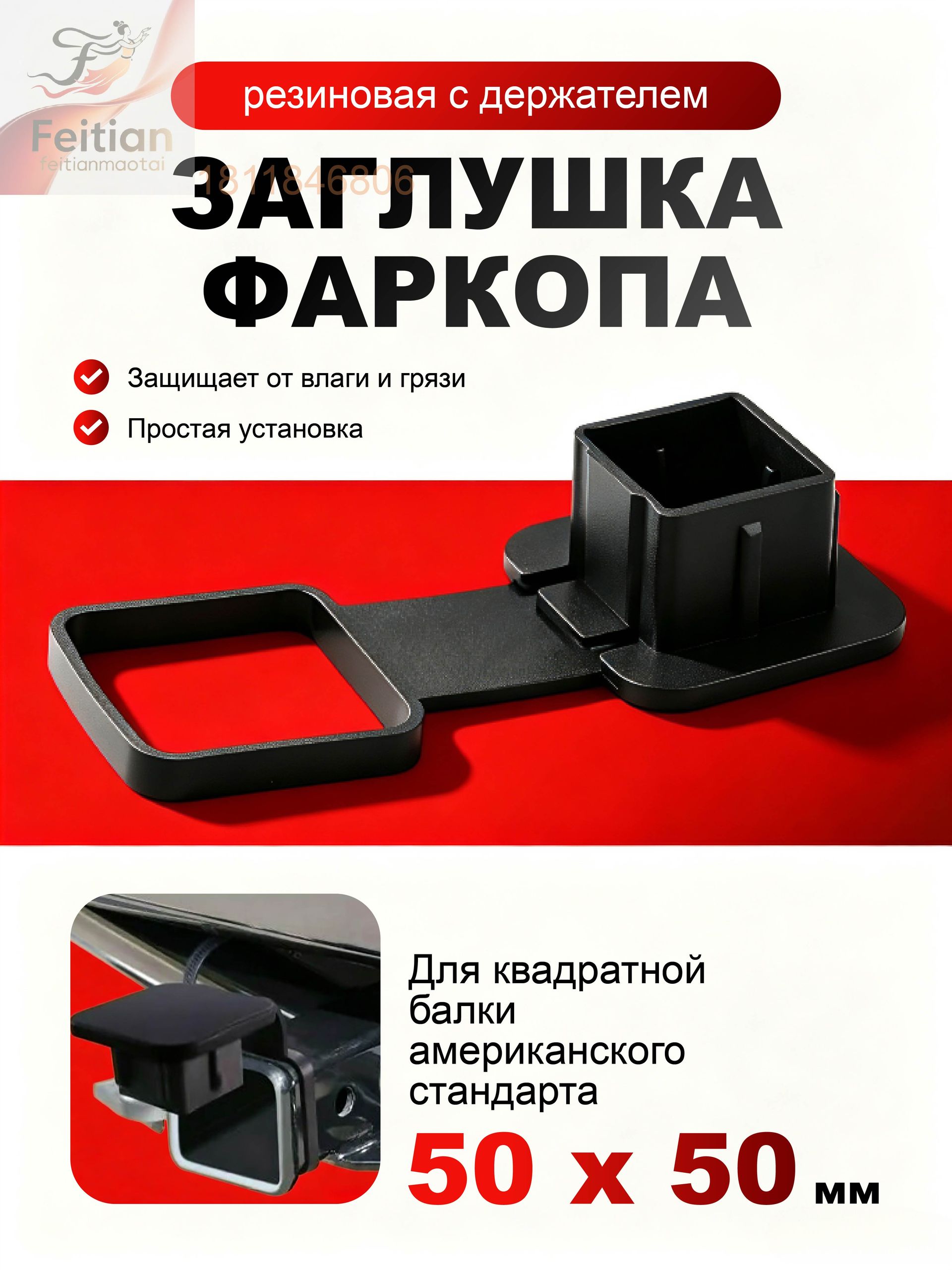 Резиновая заглушка с держателем для "американского" фаркопа 50х50 мм